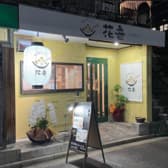 おばんざい 花音 3