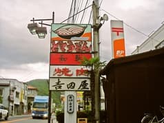 (有)元禄吉田屋 2