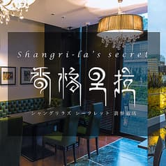 シャングリラズシークレット 表参道店 2