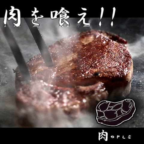 肉のPLS