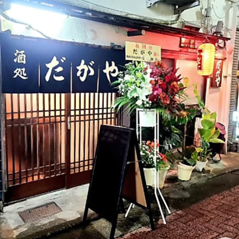 居酒屋 だがや