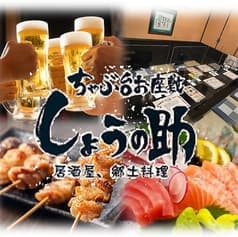 居酒屋郷土料理しょうの助 2