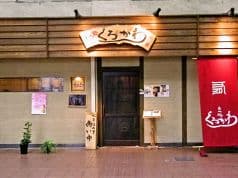 もつ処 くろかわ 2