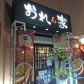 おれん家 京成大久保 3