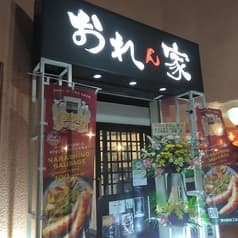 おれん家 京成大久保 2