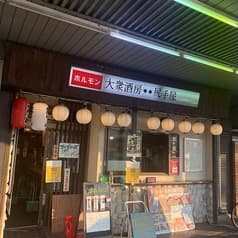 大衆酒房　尻手屋 2