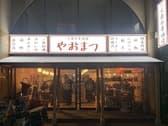 大衆中華酒場 やおまつ 3
