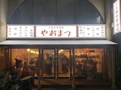 大衆中華酒場 やおまつ 2