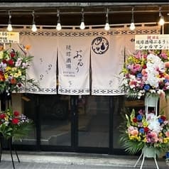 琉球酒場ぶるぅ 2