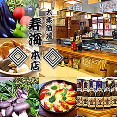 大衆酒場 寿海本店 2