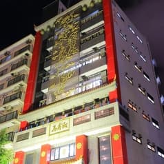 中国料理 萬寿殿 2