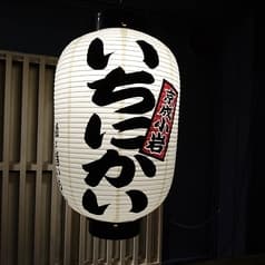 居酒屋いちにかい 2