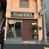 居酒屋　客来亭 3