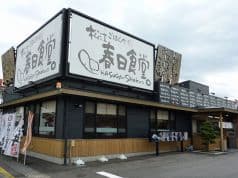 春日食堂 松江 2