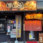 炭火ダイニング ばん鶏 3