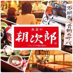 魚菜や 朝次郎 アミュプラザ鹿児島店 2