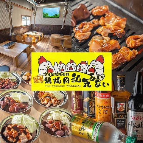国産鶏焼肉 和気あいあい