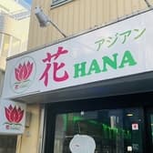 アジアンダイニング花 3