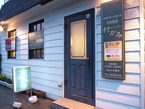 おばんざい 村かみ