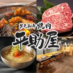 黒毛和牛焼肉 平助屋 田辺店 2