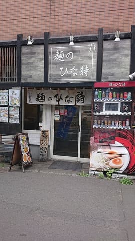麺のひな詩