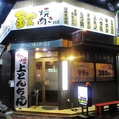 欽ちゃん焼き肉168 2