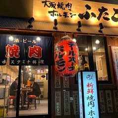 大阪焼肉 ホルモン ふたご 仙台店 2