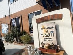 コーヒー伊保崎 2