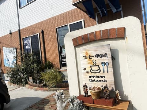 コーヒー伊保崎