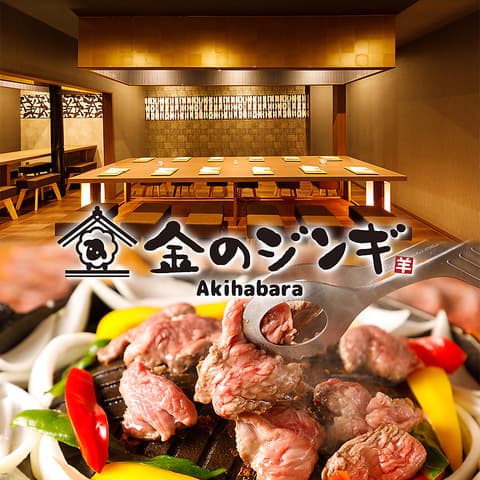 ジンギスカン 金のジンギ 秋葉原本店