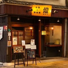 お魚と鉄板焼 燈 2