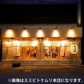 スミビトケムリ 大和店 3