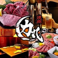 焼肉 力丸 なんば道頓堀店 2