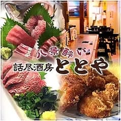 八景酔い ととや 2