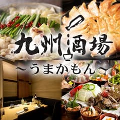 九州酒場 うまかもん八王子店 2