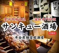 サンキュー酒場 行徳店 2