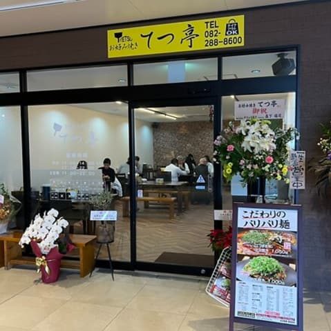 お好み焼き てつ亭