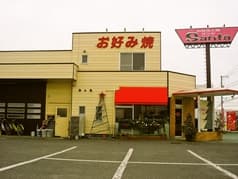 お好み工房 Santa 2