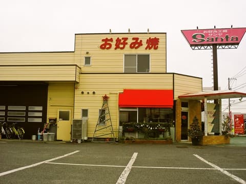 お好み工房 Santa