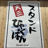 スタンドひゃくばん 3