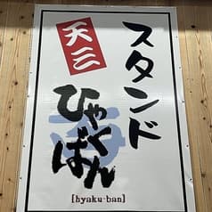 スタンドひゃくばん 2