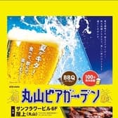 丸山ビアガーデン 2026 3