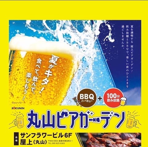 丸山ビアガーデン 2026