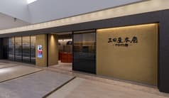 三田屋本店-やすらぎの郷-西宮ガーデンズ店 2