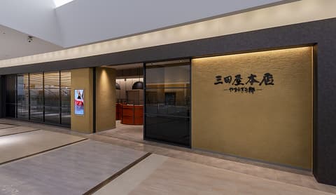 三田屋本店-やすらぎの郷-西宮ガーデンズ店