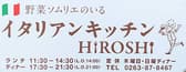 イタリアンキッチン HIROSHI 3