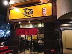 麺 たなか 北坂戸 2