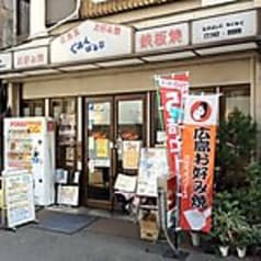 広島風お好み焼 鉄板焼 ぐぁんばる亭 2