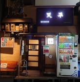 餃子の天平 北新地本店 3