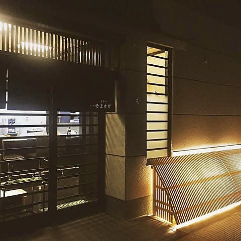 創洋風 そよかぜ